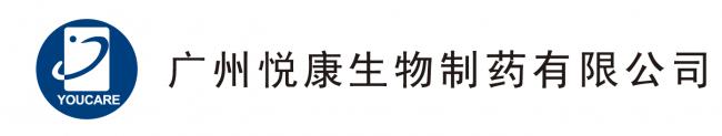 廣州悅康生物制藥有限公司 廣州悅康生物制藥有限公司
