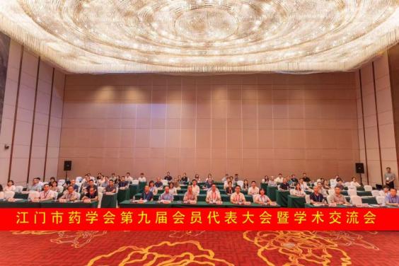 江門市藥學(xué)會(huì)第九次會(huì)員代表大會(huì)暨學(xué)術(shù)交流會(huì)召開