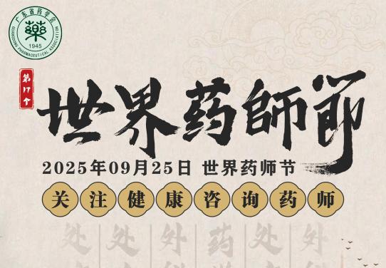 廣東省藥學(xué)會(huì)祝全體藥師節(jié)日快樂!